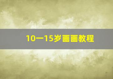 10一15岁画画教程