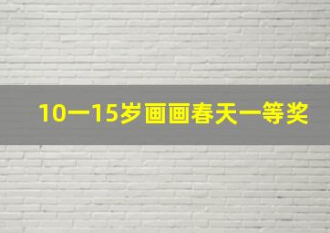 10一15岁画画春天一等奖