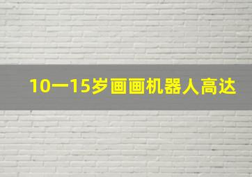 10一15岁画画机器人高达