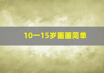 10一15岁画画简单