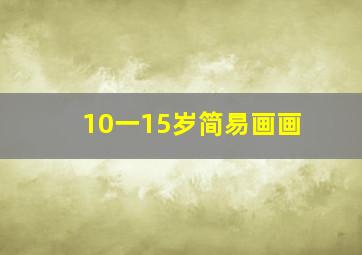 10一15岁简易画画