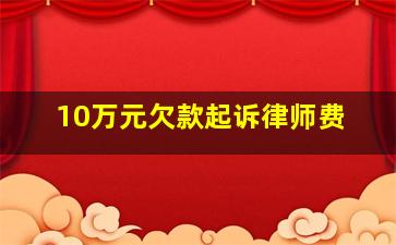 10万元欠款起诉律师费