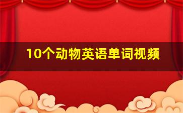 10个动物英语单词视频