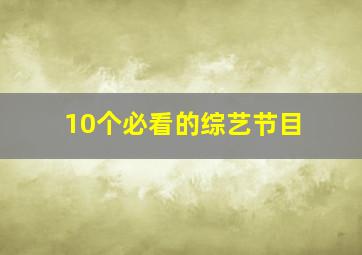 10个必看的综艺节目