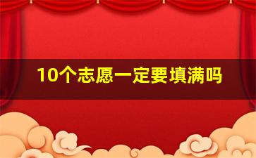 10个志愿一定要填满吗