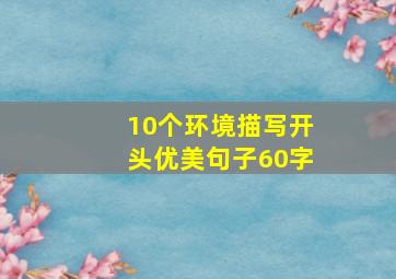 10个环境描写开头优美句子60字