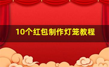 10个红包制作灯笼教程