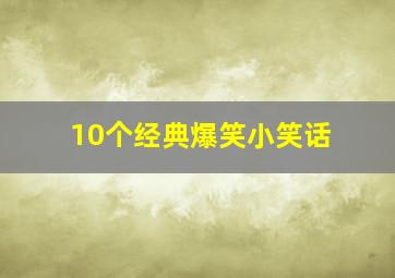 10个经典爆笑小笑话