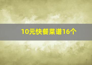 10元快餐菜谱16个