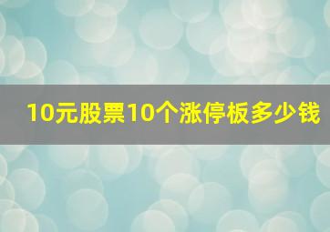 10元股票10个涨停板多少钱