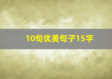 10句优美句子15字