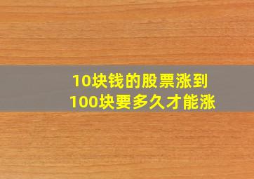 10块钱的股票涨到100块要多久才能涨