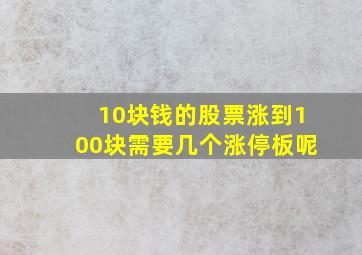 10块钱的股票涨到100块需要几个涨停板呢