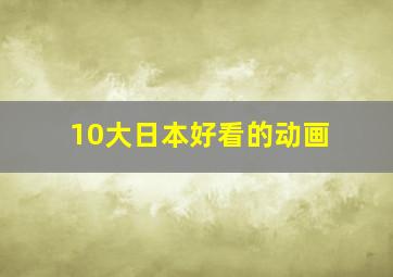 10大日本好看的动画