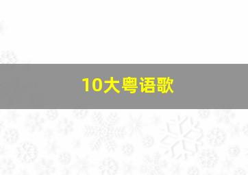 10大粤语歌