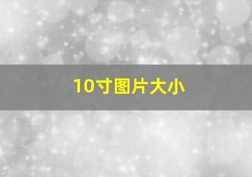 10寸图片大小