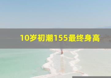 10岁初潮155最终身高