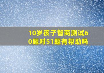 10岁孩子智商测试60题对51题有帮助吗