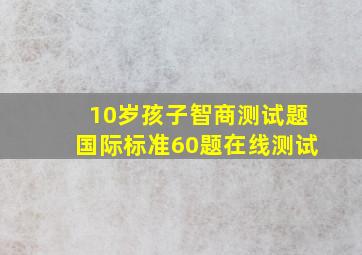 10岁孩子智商测试题国际标准60题在线测试