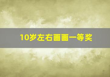 10岁左右画画一等奖