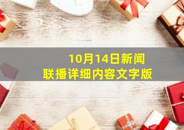 10月14日新闻联播详细内容文字版