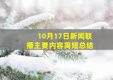 10月17日新闻联播主要内容简短总结