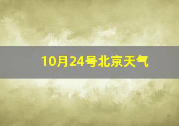 10月24号北京天气