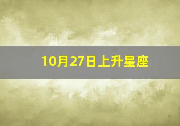 10月27日上升星座