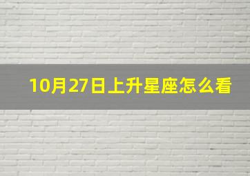 10月27日上升星座怎么看