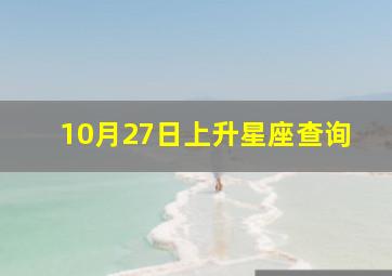 10月27日上升星座查询