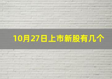 10月27日上市新股有几个