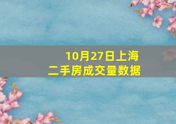 10月27日上海二手房成交量数据