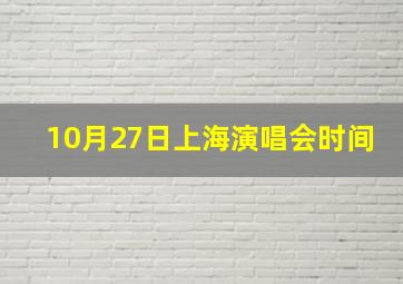 10月27日上海演唱会时间