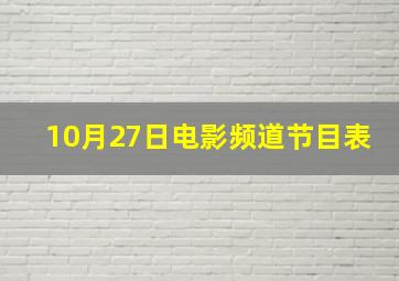 10月27日电影频道节目表