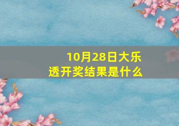 10月28日大乐透开奖结果是什么