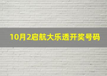 10月2启航大乐透开奖号码