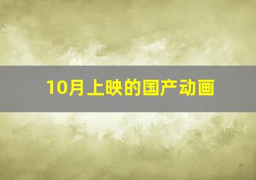 10月上映的国产动画