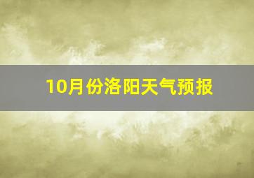 10月份洛阳天气预报