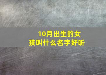 10月出生的女孩叫什么名字好听