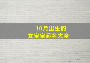 10月出生的女宝宝起名大全