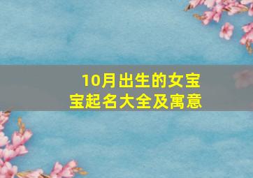 10月出生的女宝宝起名大全及寓意