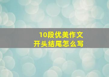 10段优美作文开头结尾怎么写