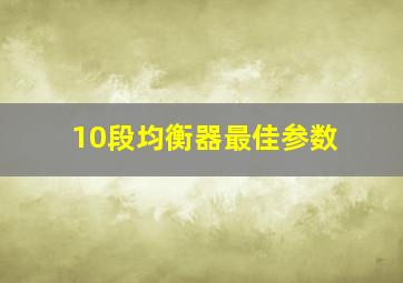 10段均衡器最佳参数