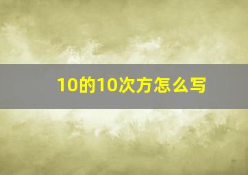 10的10次方怎么写