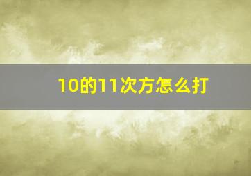 10的11次方怎么打