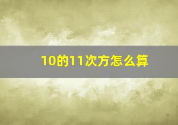 10的11次方怎么算