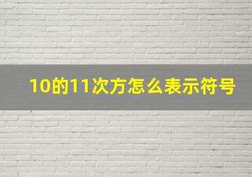 10的11次方怎么表示符号