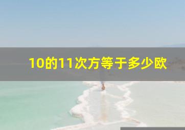 10的11次方等于多少欧