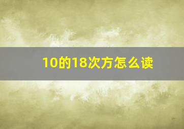 10的18次方怎么读