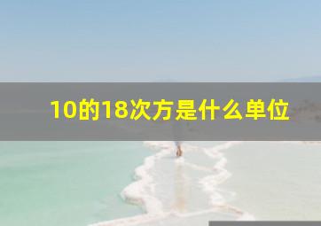 10的18次方是什么单位